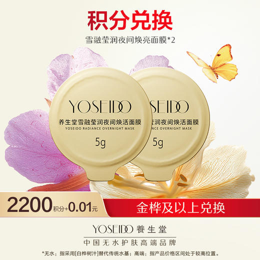 【会员日积分兑换】养生堂雪融莹润夜间焕活面膜5g*2 商品图0