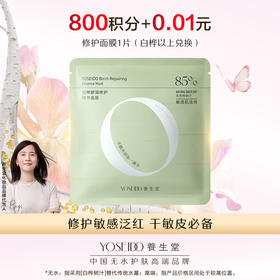 【会员日积分兑换】修护精华面膜25g*1片