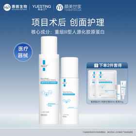 【限时折扣】悦丝汀医用胶原蛋白水乳套装术后创面屏障修护械号修复水胶原乳液（不参与店铺任何活动|包括满赠、新客抽奖、入会礼、回购礼、积分兑换等）