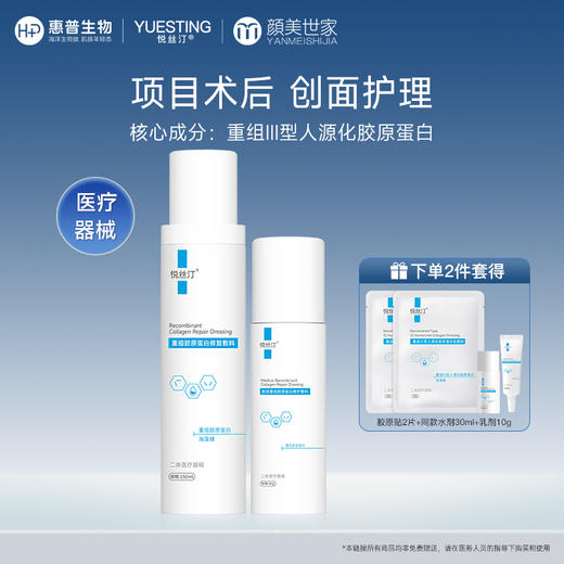 【限时折扣】悦丝汀医用胶原蛋白水乳套装术后创面屏障修护械号修复水胶原乳液（不参与店铺任何活动|包括满赠、新客抽奖、入会礼、回购礼、积分兑换等） 商品图0