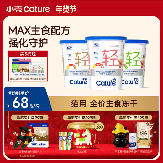 🎁[年货节]小轻松猫用 全价主食冻干（排毛/美毛/免疫）180g/桶，专利营养 强化守护 商品图0