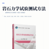 岩石力学试验测试方法 商品缩略图2