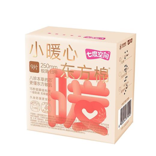 七度空间小暖心东方棉 极薄日用250mm卫生巾9片/包 商品图5