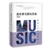 音乐学习研究手册：策略卷 商品缩略图0