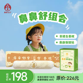 叶开泰【鼻鼻舒组合】非遗合香枕+鼻康保健贴 安睡一整晚