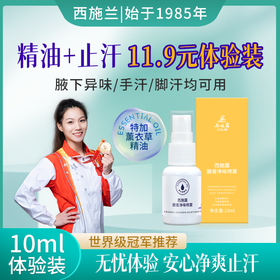 【11.9元西施露体验装】西施兰止汗喷雾10ml改善腋下异味手汗脚汗 除臭留香