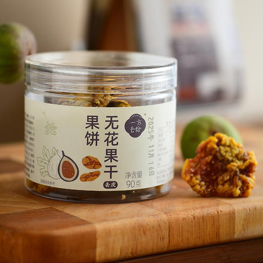 糯叽叽的宝藏零食【一方云拾】无花果饼 整颗去皮 果干更柔软细腻 熟果制作 蜜感更足 爆单王 商品图1