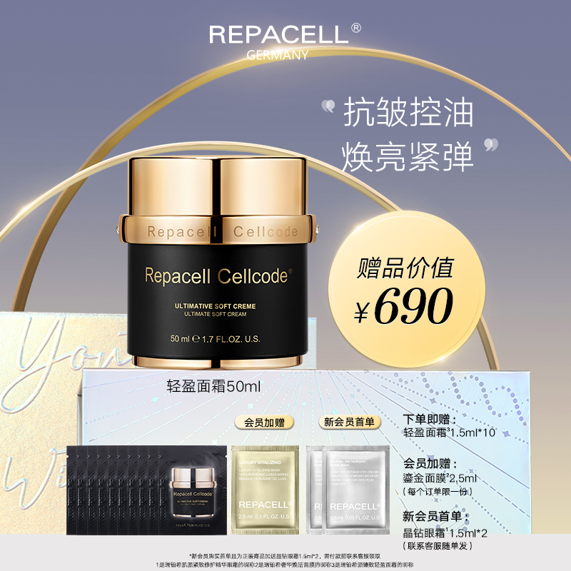 REPACELL瑞铂希德国【轻盈面霜50ml】