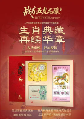 战马·五虎龙骧｜2026马年纪念币纪念钞康银阁装帧版(一钞一币）2件包邮