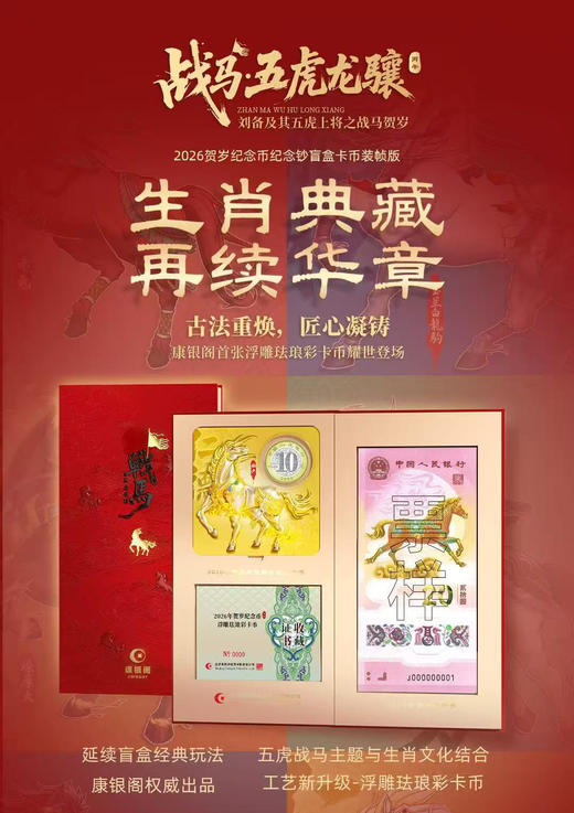 战马·五虎龙骧｜2026马年纪念币纪念钞康银阁装帧版(一钞一币）2件包邮 商品图0