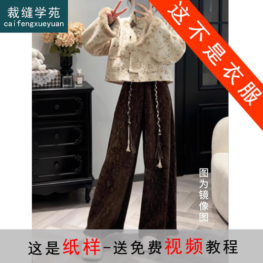 裁缝学苑AS622复古毛绒新中式外套纸样阔腿裤女装样板打版图纸 商品图0