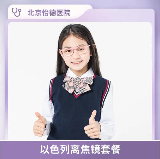 北京怡德 以色列离焦镜* 商品图0