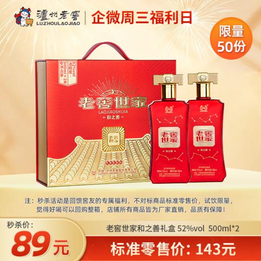 【企微周三福利日】 52度老窖世家酒和之善 500ml*2    泸州老窖官方旗舰店 商品图0