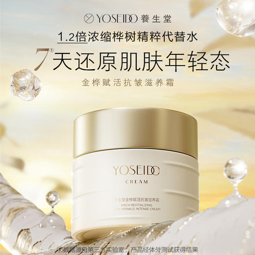 【双十一员工内购】养生堂金桦赋活抗皱滋养霜 50g  买一送一 商品图1