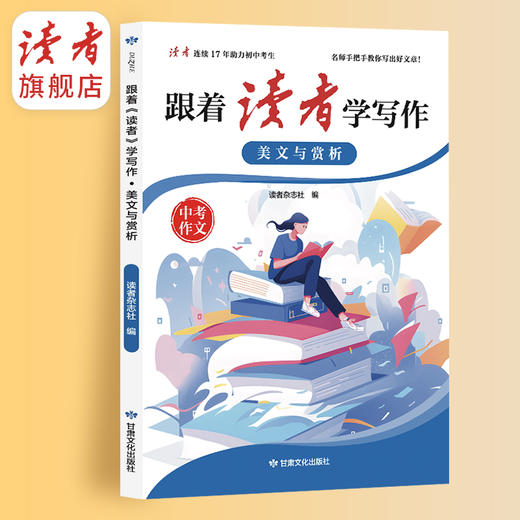 跟着《读者》学写作 美文与赏析/技法与指导 中考作文辅导 甘肃文化出版社 商品图5