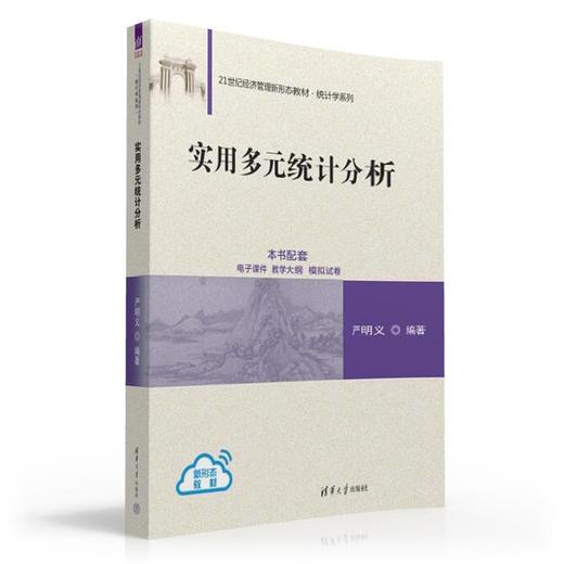 实用多元统计分析（21世纪经济管理新形态教材·统计学系列） 商品图0