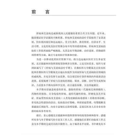 肝病与艾滋病诊疗手册 鲁俊锋 梁洪远 代丽丽 主编 基层医院一线感染科医生，相关专业研究生、进修医生 9787030839619科学出版社 商品图3