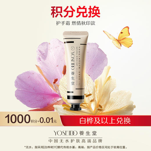 【会员日积分兑换】养生堂天然桦树汁柔润护手霜-燃情秋印 商品图0