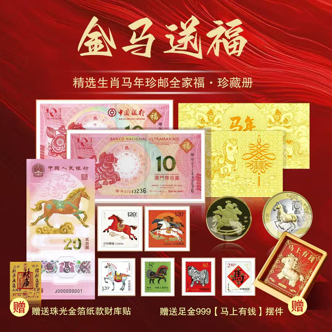 《金马送福》马年生肖大全套/《马上有钱》新年红包纪念套装/《金马送福》小版票纪念套装/《金马送福》马年生肖大版纪念套组
