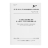 水泥制品工艺技术规程 第3部分：预应力钢筒混凝土管（JC/T2126.3-2025代替JC/T2126.3-2012) 商品缩略图0