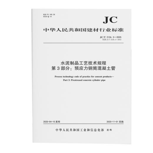 水泥制品工艺技术规程 第3部分：预应力钢筒混凝土管（JC/T2126.3-2025代替JC/T2126.3-2012) 商品图0