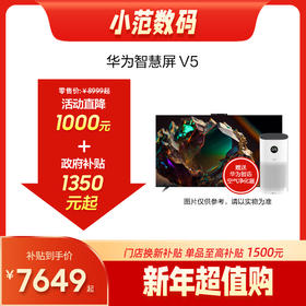 华为智慧屏 V5