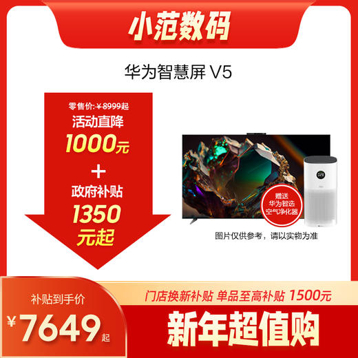 华为智慧屏 V5 商品图0