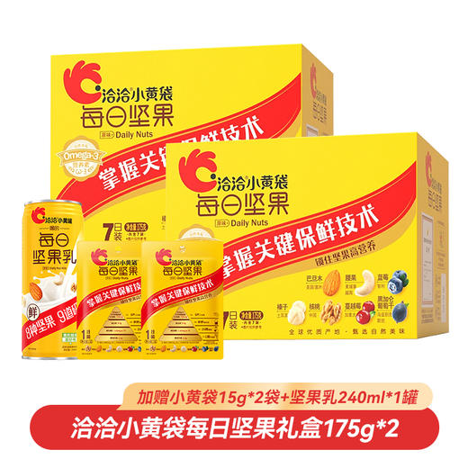 【一次到手5件】洽洽小黄袋每日坚果礼盒175g*2盒（下单加赠小黄袋15g*2袋+坚果乳240ml*1）健康零食 商品图0