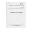 人工晶体行业绿色工厂评价要求（JC/T2803-2024) 商品缩略图0