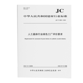 人工晶体行业绿色工厂评价要求（JC/T2803-2024)