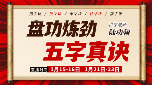 【盘功炼劲五字真诀】专项讲解 商品图0