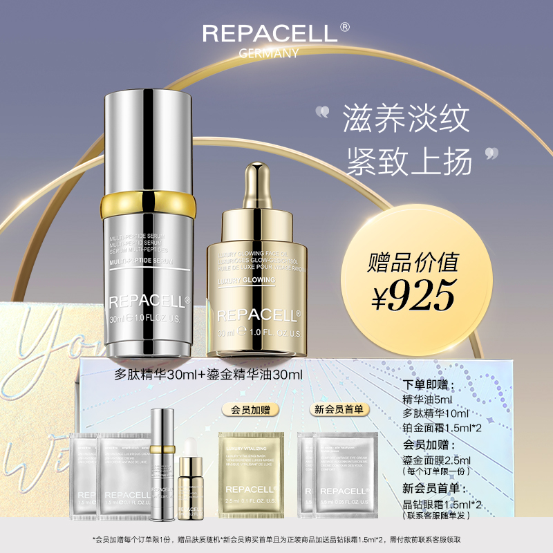 REPACELL瑞铂希德国【鎏金精华油30ml+多肽精华30ml】