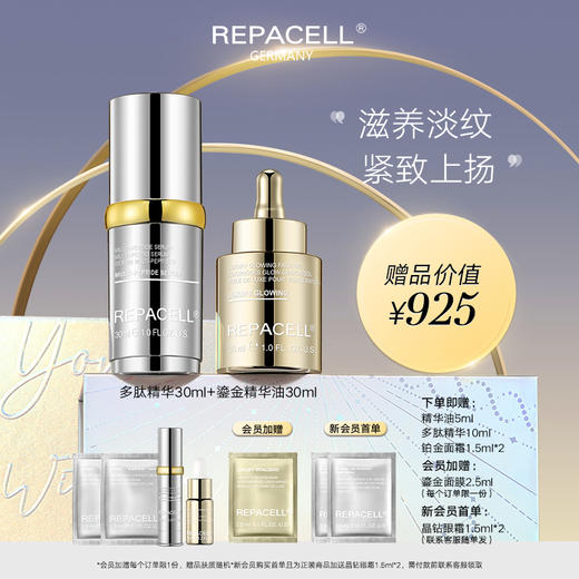 REPACELL瑞铂希德国【鎏金精华油30ml+多肽精华30ml】 商品图0