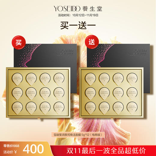 【双十一员工内购】养生堂雪融莹润夜间焕活面膜 5g*12    买一送一 商品图0