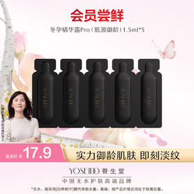 【9.8-9.9会员日尝鲜】冬孕精华精华露Pro（肌源御龄） 1.5ml*5支