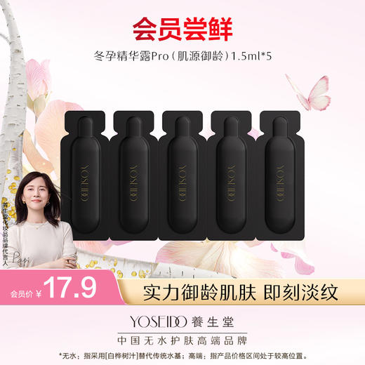 【9.8-9.9会员日尝鲜】冬孕精华精华露Pro（肌源御龄） 1.5ml*5支 商品图0