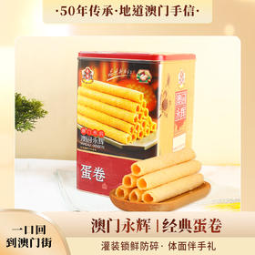 澳门永辉蛋卷938g