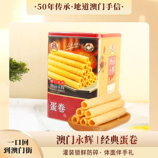 澳门永辉蛋卷938g 商品图0
