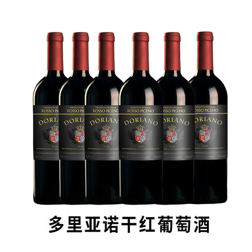 【原箱特惠】【意大利新贵酒庄蒙卡洛】原瓶进口 多里亚诺干红葡萄酒14度 750ml*6 商品图0