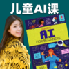 儿童AI课 AI for Beginner 商品缩略图0