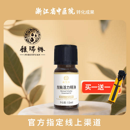 馥瑞橼龙脑活力精油（扩香版）龙脑活力精油（扩香版）10ml*1瓶 商品图1