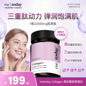 ²【MT新西兰进口胶原蛋白肽胶囊】小分子胶原三肽  易吸收 60粒/瓶  HM02-CRMM-YYSJ【MT4月专场】