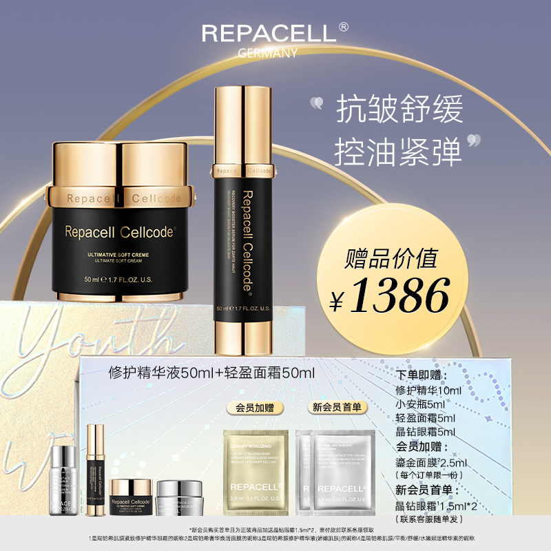 REPACELL瑞铂希德国【修护精华液50ml+轻盈面霜50ml】