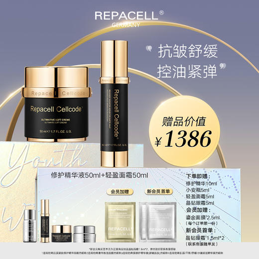REPACELL瑞铂希德国【修护精华液50ml+轻盈面霜50ml】 商品图0