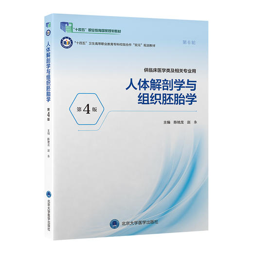 人体解剖学与组织胚胎学 第4四版 十四五卫生高等职业教育专科校院合作“双元”规划教材 陈地龙 赵永 主编 北京大学医学出版社 商品图1