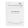 光纤制程用高纯石英砂（JC/T2832-2024) 商品缩略图0