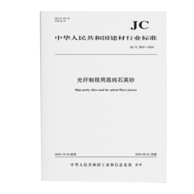 光纤制程用高纯石英砂（JC/T2832-2024)