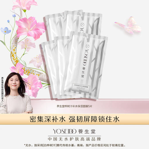 养生堂桦树汁补水保湿面膜5片装 商品图0