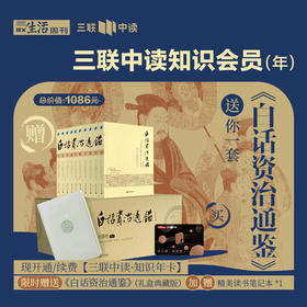 送《白话资治通鉴》全10册｜三联中读知识会员（年）