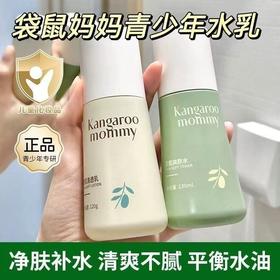 袋鼠妈妈安肌爽肤水青少年安肌清透乳儿童保湿乳润肤乳男女孩学生